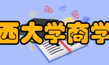 广西大学商学院怎么样