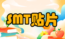 SMT贴片有源器件