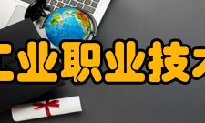 浙江工业职业技术学院合作交流