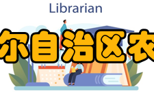 新疆维吾尔自治区农业科学院人员编制