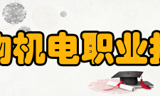 湖南生物机电职业技术学院获得荣誉2009年