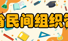 山东省民间组织管理局各办工作职责