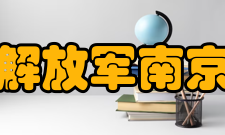 中国人民解放军南京政治学院合并发展