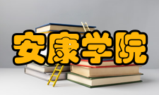 安康学院学报精神理念