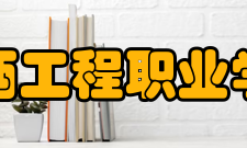 江西工程职业学院师资力量