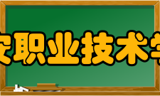 六安职业技术学院院系专业