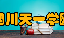 民办四川天一学院校园文化