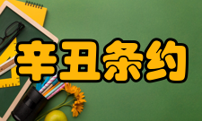 辛丑条约军事影响《辛丑条约》规定