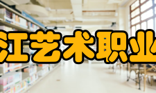 黑龙江艺术职业学院成就