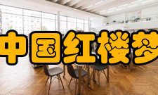 中国红楼梦学会发展历史