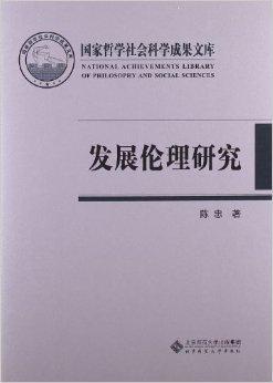 发展伦理研究作者简介