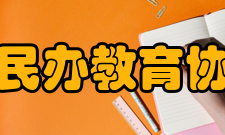 四川省民办教育协会协会宗旨
