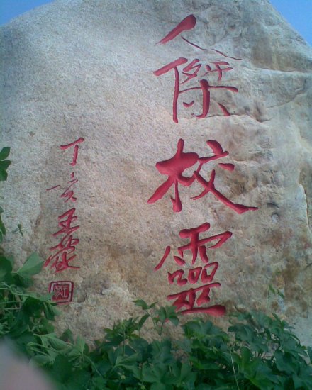 鲁东大学科研成果2011至