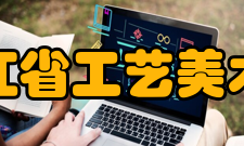 黑龙江省工艺美术协会机构简介黑龙江省工艺美术历史悠久