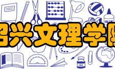 绍兴文理学院师资力量