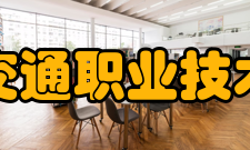 吉林交通职业技术学院科研成果