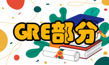 gre写作写作重点考察考生的反应能力