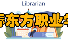 长春东方职业学院教学建设