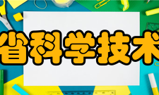 广东省科学技术协会荣誉表彰