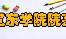 辽东学院院系专业