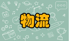 物流中心送货中心