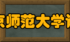 北京师范大学心理科学与学习研究所