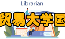 对外经济贸易大学国际商学院研究机构