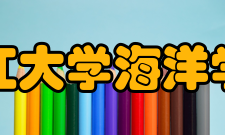 浙江大学海洋学院科研成就2017年