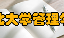 西北大学管理学院人才培养