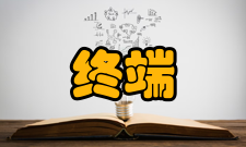 终端系统终端的定义