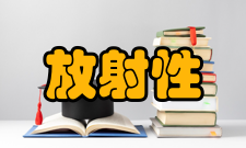 放射性物品运输安全管理条例条例内容