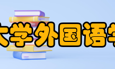 北京语言大学外国语学院韩语系