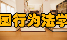 中国行为法学会组织机构秘书处、研究部、联络部、培训部、廉政行