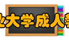 河南工业大学成人教育学院学校成绩