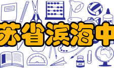 江苏省滨海中学校歌