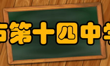 天津市第十四中学学校历史﹡