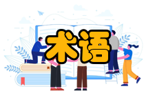 四氯化碳安全术语