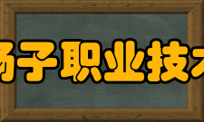 安徽扬子职业技术学院师资力量