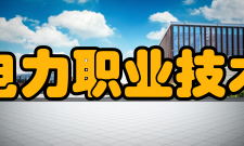 江西电力职业技术学院师资力量