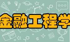 金融工程学加速趋势