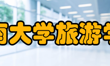 海南大学旅游学院教学建设