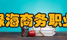 安徽绿海商务职业学院师资力量