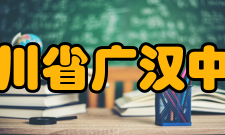 四川省广汉中学历任校长