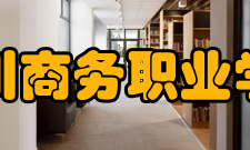 四川商务职业学院院系专业