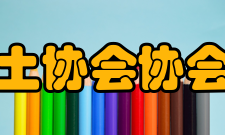 山东省混凝土协会协会简介省协会成立于