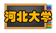 河北大学最新学术成果