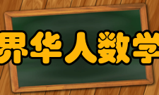 世界华人数学家大会活动介绍