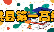 四川省珙县第一高级中学校现任领导