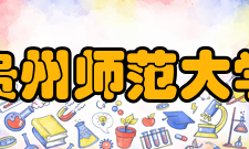 贵州师范大学历史与政治学院学科建设