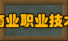 浙江商业职业技术学院历任领导